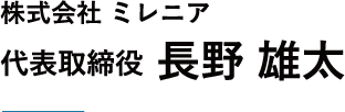 株式会社ミレニア　代表取締役 長野雄太